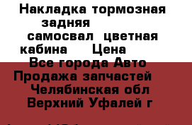 Накладка тормозная задняя Dong Feng (самосвал, цветная кабина)  › Цена ­ 360 - Все города Авто » Продажа запчастей   . Челябинская обл.,Верхний Уфалей г.